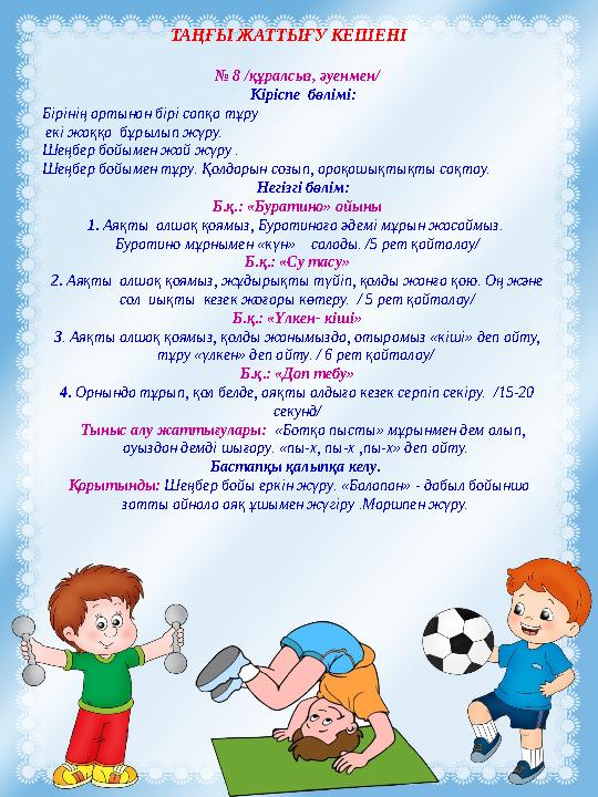 ТАҢҒЫ ЖАТТЫҒУ КЕШЕНІ № 8 /құралсыз, әуенмен/ Кіріспе бөлімі: Бірінің артынан бірі сапқа тұру екі жаққа бұрылып