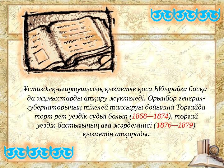 Ұстаздық-ағартушылық қызметке қоса Ыбырайға басқа да жұмыстарды атқару жүктеледі. Орынбор генерал- губернаторының тікелей тап