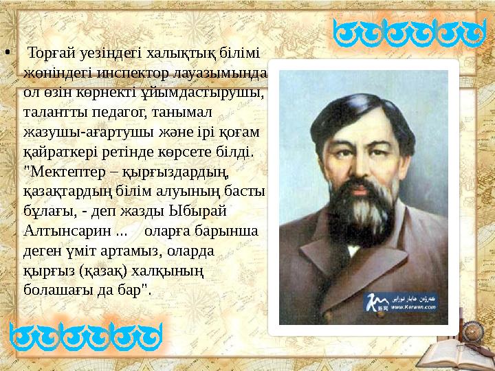 • Торғай уезіндегі халықтық білімі жөніндегі инспектор лауазымында ол өзін көрнекті ұйымдастырушы, талантты педагог, танымал