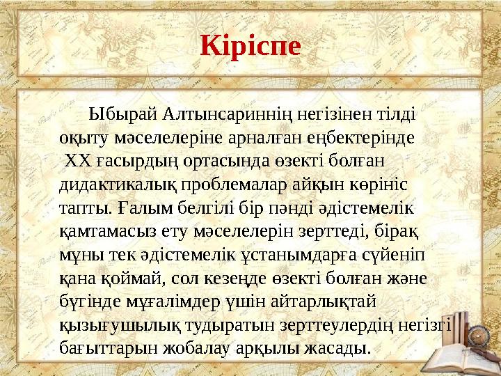 Кіріспе Ыбырай Алтынсариннің негізінен тілді оқыту мәселелеріне арналған еңбектерінде ХХ ғасырдың ортасында