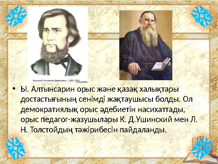 •Ы. Алтынсарин орыс және қазақ халықтары достастығының сенімді жақтаушысы болды. Ол демократиялық орыс әдебиетін насихаттады,