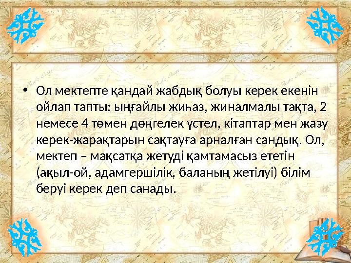 •Ол мектепте қандай жабдық болуы керек екенін ойлап тапты: ыңғайлы жиһаз, жиналмалы тақта, 2 немесе 4 төмен дөңгелек үстел, кі
