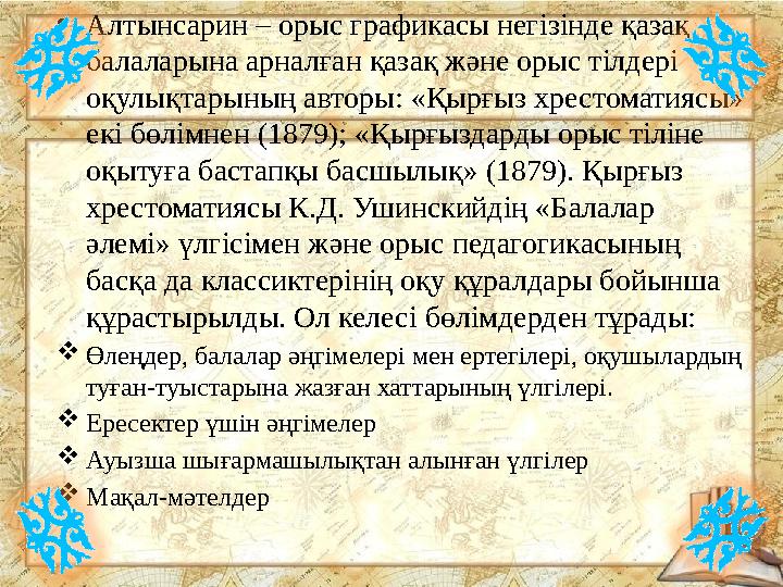 •Алтынсарин – орыс графикасы негізінде қазақ балаларына арналған қазақ және орыс тілдері оқулықтарының авторы: «Қырғыз хрестом