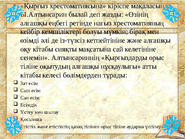 •«Қырғыз хрестоматиясына» кіріспе мақаласында Ы.Алтынсарин былай деп жазды: «Өзінің алғашқы еңбегі ретінде нағыз хрестоматияны