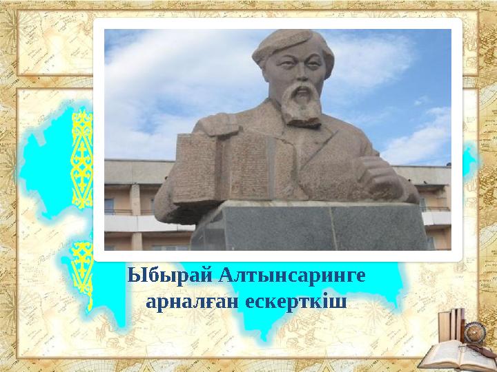 Ыбырай Алтынсаринге арналған ескерткіш