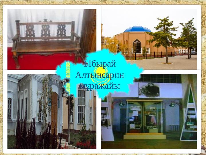 Ыбырай Алтынсарин мұражайы