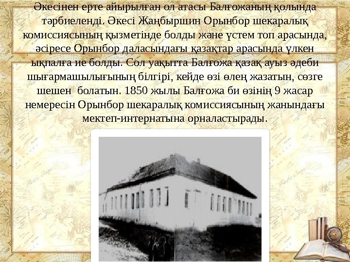 Әкесінен ерте айырылған ол атасы Балғожаның қолында тәрбиеленді. Әкесі Жаңбыршин Орынбор шекаралық комиссиясының қызметінде бо
