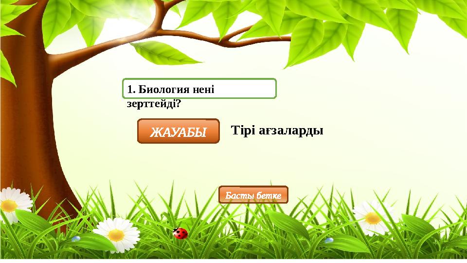 1. Биология нені зерттейді? ЖАУАБЫ Тірі ағзаларды Басты бетке