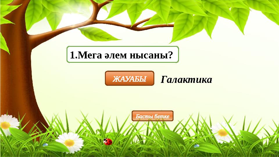 1.Мега әлем нысаны? ЖАУАБЫ Галактика Басты бетке