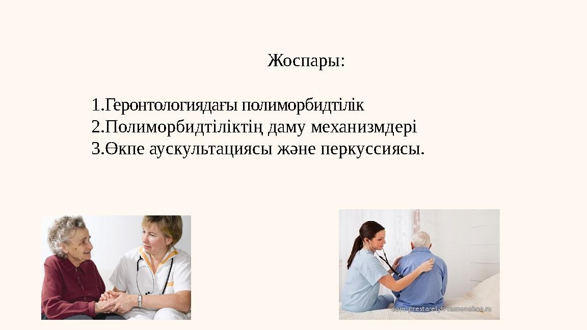 Жоспары: 1.Геронтологиядағы полиморбидтілік 2.Полиморбидтіліктің даму механизмдері 3.Өкпе аускультациясы және перкуссиясы.