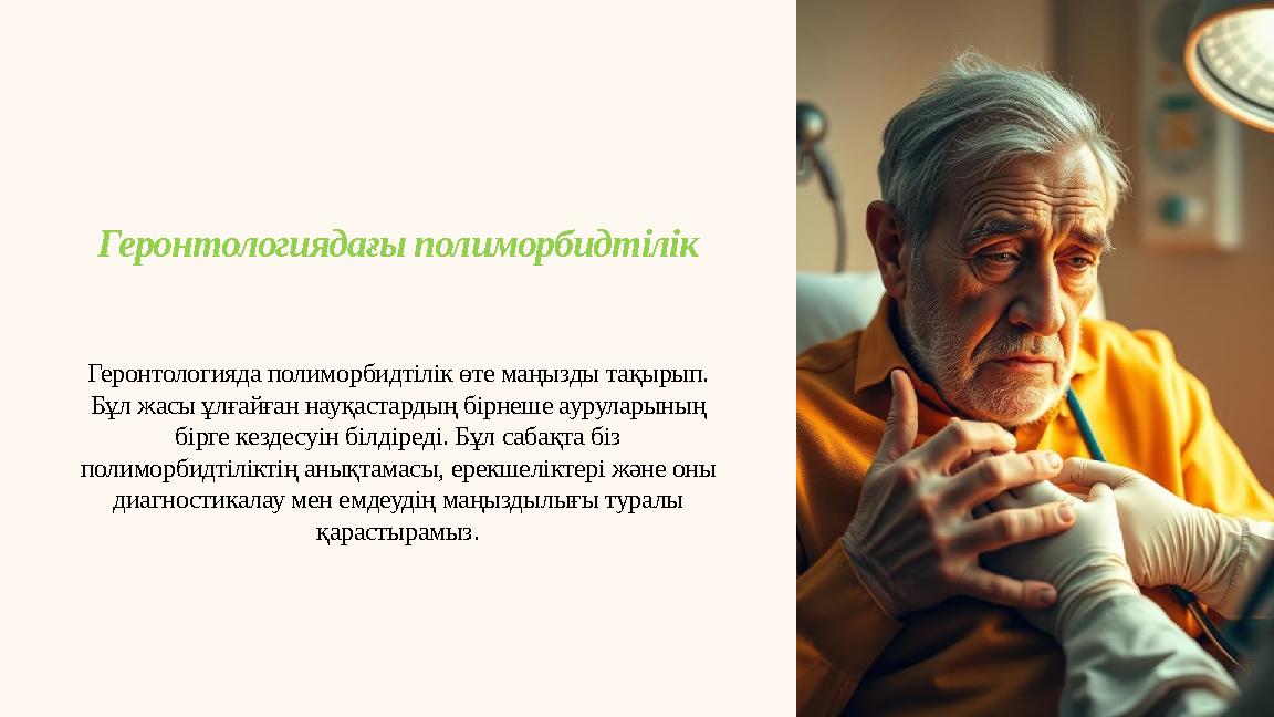 Геронтологиядағы полиморбидтілік Геронтологияда полиморбидтілік өте маңызды тақырып. Бұл жасы ұлғайған науқастардың бірнеше аур