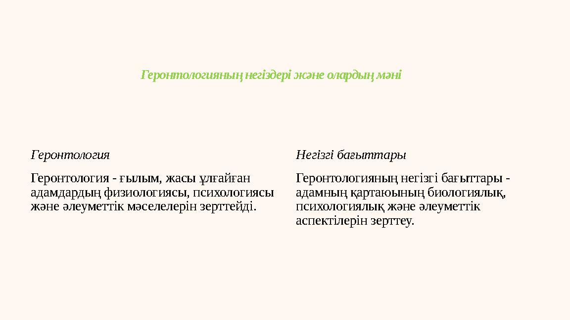 Геронтологияның негіздері және олардың мәні Геронтология Геронтология - ғылым, жасы ұлғайған адамдардың физиологиясы, психологи