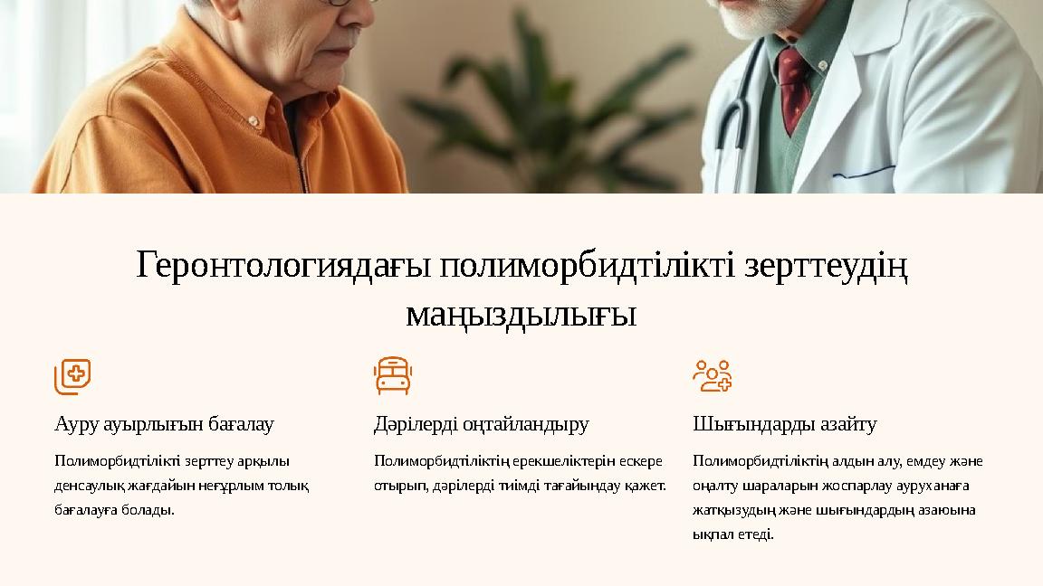 Геронтологиядағы полиморбидтілікті зерттеудің маңыздылығы Ауру ауырлығын бағалау Полиморбидтілікті зерттеу арқылы денсаулық жа