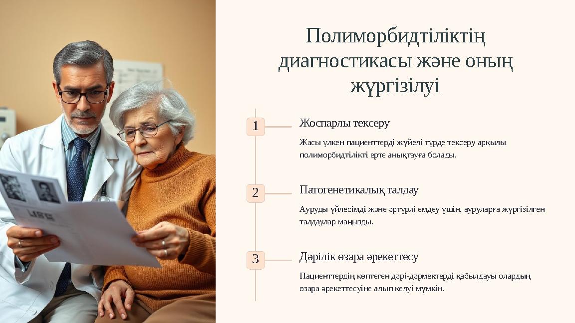 Полиморбидтіліктің диагностикасы және оның жүргізілуі 1 Жоспарлы тексеру Жасы үлкен пациенттерді жүйелі түрде тексеру арқылы