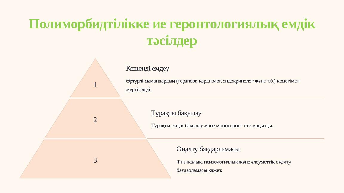 Полиморбидтілікке ие геронтологиялық емдік тәсілдер 1 Кешенді емдеу Әртүрлі мамандардың (терапевт, кардиолог, эндокринолог және