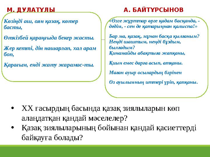 М. ДУЛАТҰЛЫ Көзіңді аш, оян қазақ, көтер басты, Өткізбей қараңғыда бекер жасты. Жер кетті, дін нашарлап, хал арам боп, Қарағым