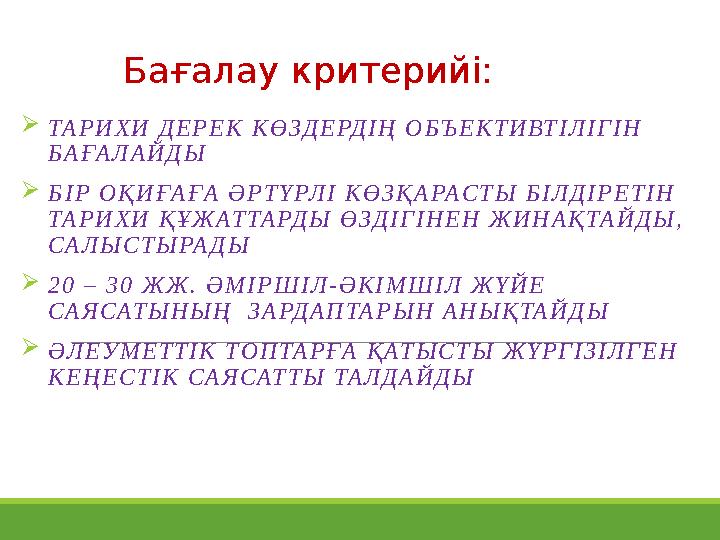 ТАРИХИ ДЕРЕК КӨЗДЕРДІҢ ОБЪЕКТИВТІЛІГІН БАҒАЛАЙДЫ БІР ОҚИҒАҒА ӘРТҮРЛІ КӨЗҚАРАСТЫ БІЛДІРЕТІН ТАРИХИ ҚҰЖАТТАРДЫ ӨЗДІГІНЕН ЖИНА