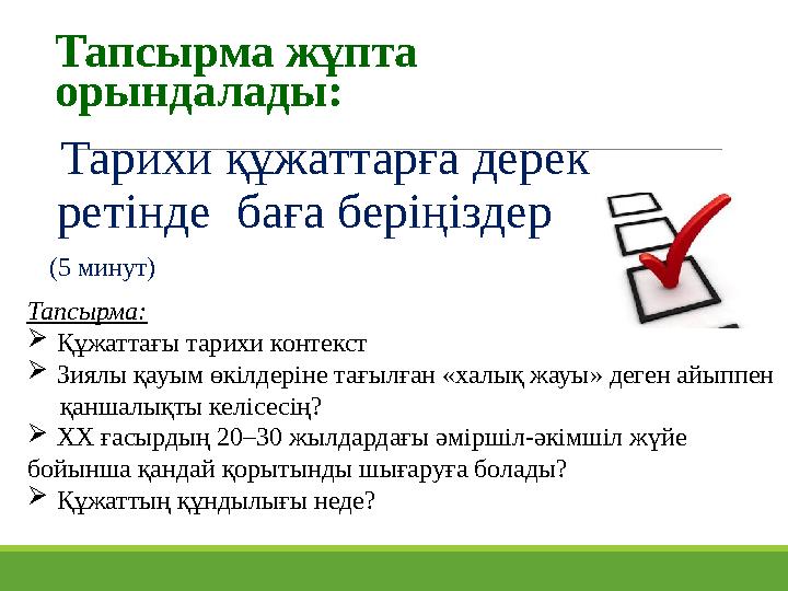 Тапсырма жұпта орындалады: Тарихи құжаттарға дерек ретінде баға беріңіздер (5 минут) Тапсырма: Құжаттағы тарихи контекст 
