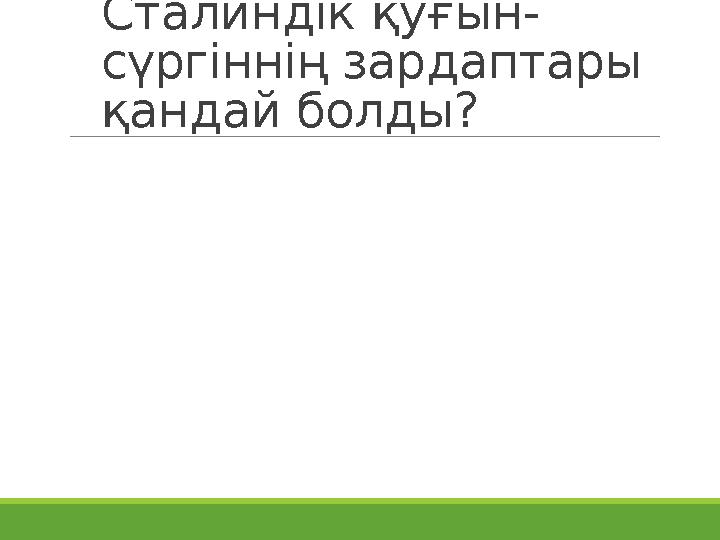 Сталиндік қуғын- сүргіннің зардаптары қандай болды?
