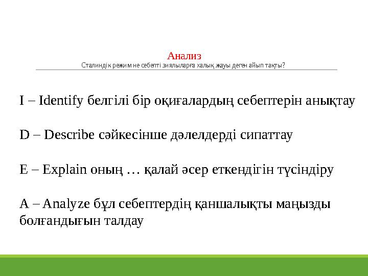 Анализ Сталиндік режим не себепті зиялыларға халық жауы деген айып тақты? I – Identify белгілі бір оқиғалардың себептерін анықт