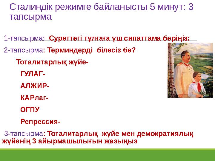 Сталиндік режимге байланысты 5 минут: 3 тапсырма 1-тапсырма: Суреттегі тұлғаға үш сипаттама беріңіз: 2-тапсырма: Терминде