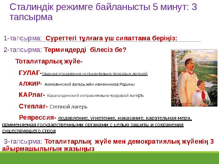 Сталиндік режимге байланысты 5 минут: 3 тапсырма 1-тапсырма: Суреттегі тұлғаға үш сипаттама беріңіз: 2-тапсырма: Терминде