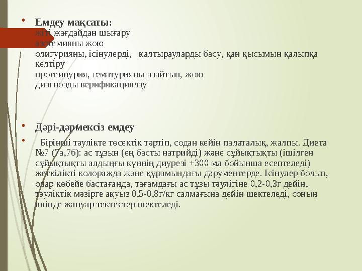 •Емдеу мақсаты: жіті жағдайдан шығару азотемияны жою олигурияны, ісінулерді, қалтырауларды басу, қан қысымын қалып