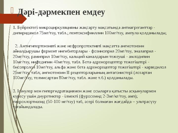 Дәрі-дәрмекпен емдеу 1. Бүйректегі микроциркуляцияны жақсарту мақсатында антиагреганттар - дипиридамол 75мг/тәу,