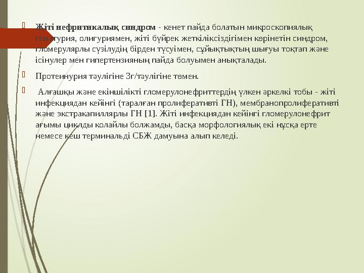 Жіті нефритикалық синдром - кенет пайда болатын микроскопиялық гематурия, олигуриямен, жіті бүйрек жеткіліксіздіг