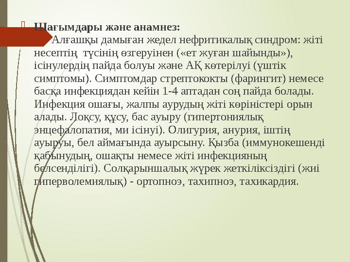 Шағымдары және анамнез: Алғашқы дамыған жедел нефритикалық синдром: жіті несептің түсінің өзгеруінен («ет