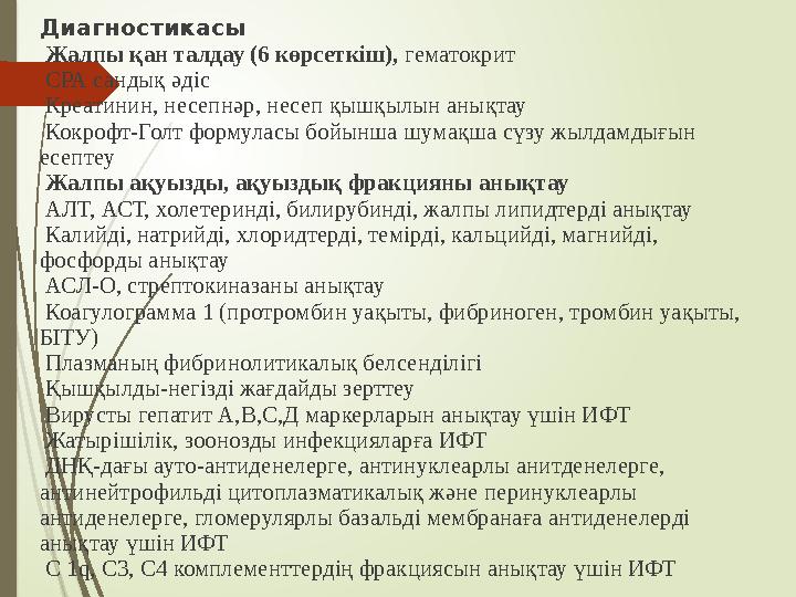Диагностикасы Жалпы қан талдау (6 көрсеткіш), гематокрит СРА сандық әдіс Креатинин, несепнәр, несеп қышқылын аны