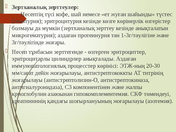 Зертханалық зерттеулер: Несептің түсі кофе, шай немесе «ет жуған шайынды» түстес (гематурия); эритроцитурия