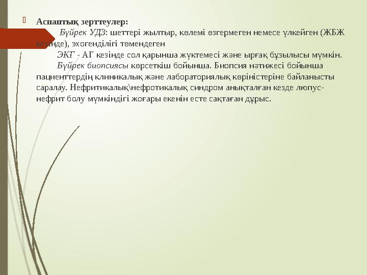 Аспаптық зерттеулер: Бүйрек УДЗ: шеттері жылтыр, көлемі өзгермеген немесе үлкейген (ЖБЖ кезінде), эхоге