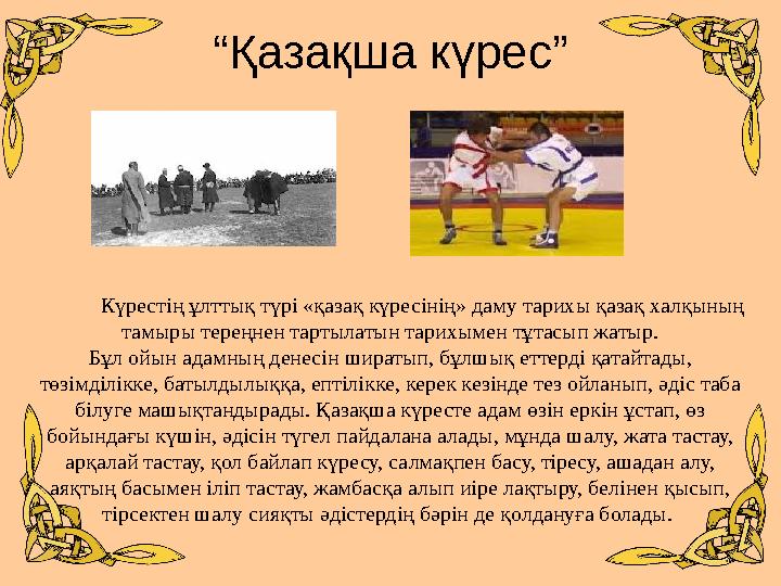 “Қазақша күрес” Күрестің ұлттық түрі «қазақ күресінің» даму тарихы