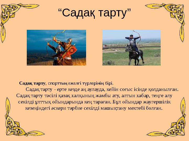 “Садақ тарту” Садақ тарту, спорттың ежелгі түрлерінің бірі. Садақ та