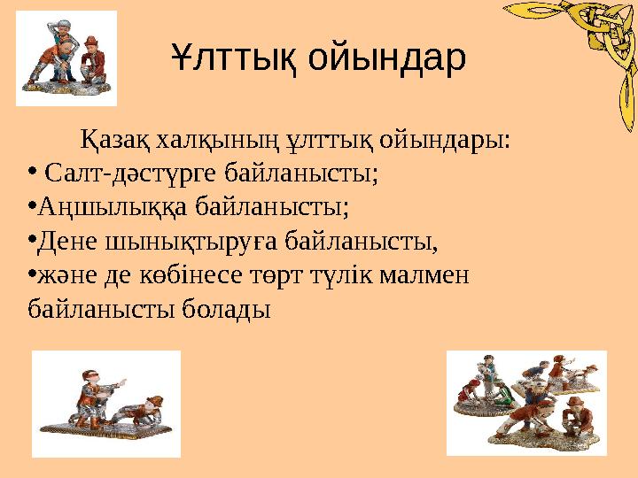 Ұлттық ойындар Қазақ халқының ұлттық ойындары: • Салт-дәстүрге байл