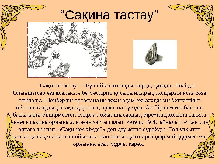 “Сақина тастау” Сақина тастау — бұл ойын көгалды жерде, далада ойна