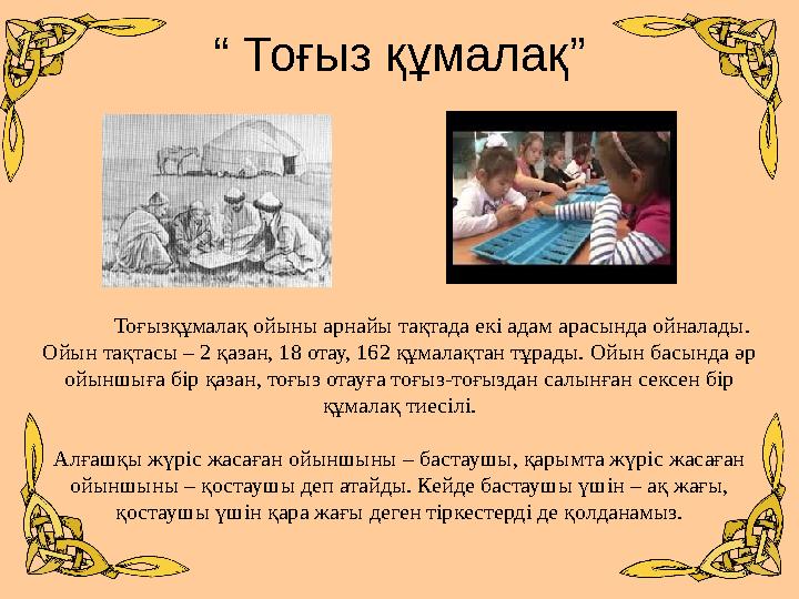 “ Тоғыз құмалақ” Тоғызқұмалақ ойыны арнайы тақтада екі адам арасынд