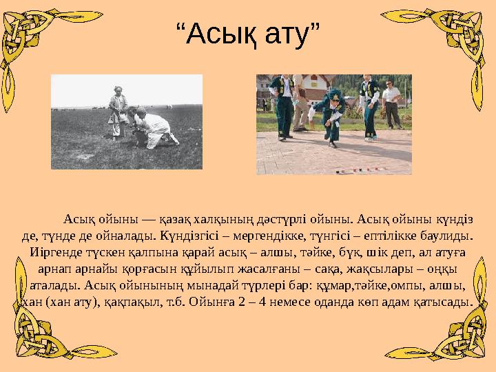 “Асық ату” Асық ойыны — қазақ халқының дәстүрлі ойыны. Асық ойыны к