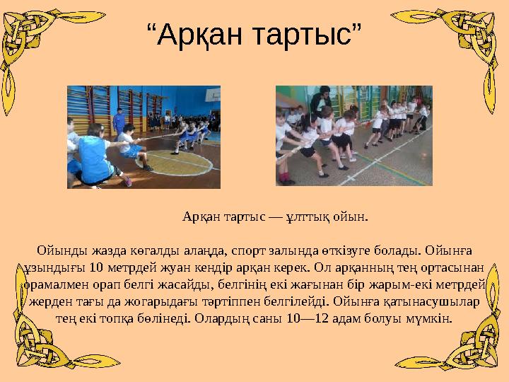 “Арқан тартыс” Арқан тартыс — ұлттық ойын. Ойынды жазда көгалды ала