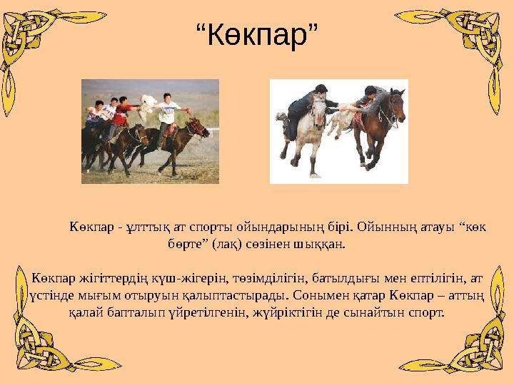 “Көкпар” Көкпар - ұлттық ат спорты ойындарының бірі. Ойынның атауы