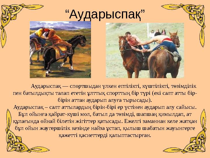 “Аударыспақ” Аударыспақ — спортшыдан үлкен ептілікті, күштілікті, т