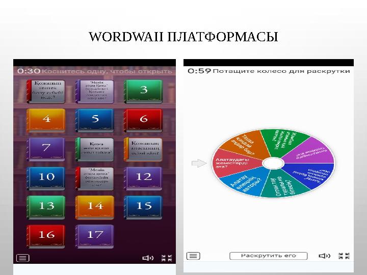 WORDWAII ПЛАТФОРМАСЫ