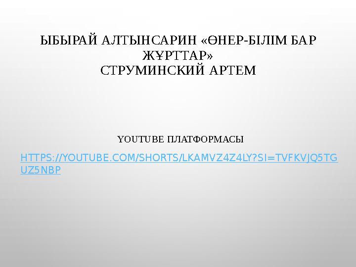 ЫБЫРАЙ АЛТЫНСАРИН «ӨНЕР -БІЛІМ БАР ЖҰРТТАР» СТРУМИНСКИЙ АРТЕМ YOUTUBE ПЛАТФОРМАСЫ HTTPS://YOUTUBE.COM/SHORTS/LKAMVZ4Z4LY?SI=TVF