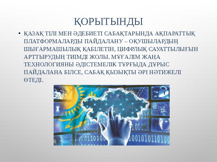 ҚОРЫТЫНДЫ •ҚАЗАҚ ТІЛІ МЕН ӘДЕБИЕТІ САБАҚТАРЫНДА АҚПАРАТТЫҚ ПЛАТФОРМАЛАРДЫ ПАЙДАЛАНУ – ОҚУШЫЛАРДЫҢ ШЫҒАРМАШЫЛЫҚ ҚАБІЛЕТІН, ЦИФР