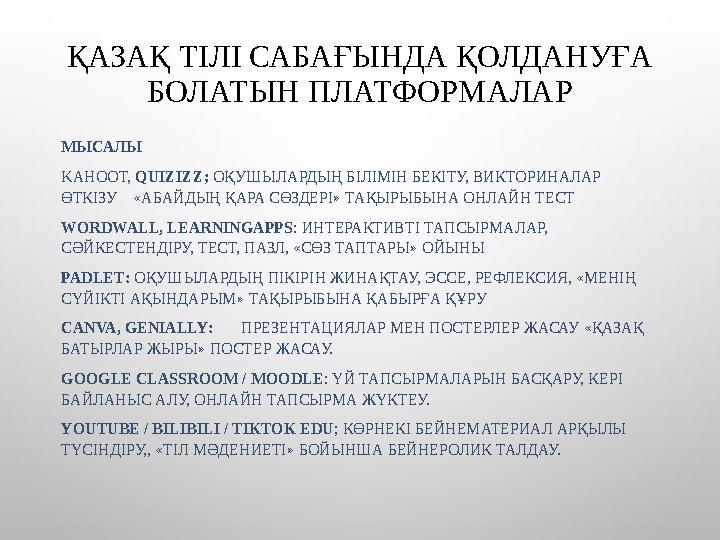 ҚАЗАҚ ТІЛІ САБАҒЫНДА ҚОЛДАНУҒА БОЛАТЫН ПЛАТФОРМАЛАР МЫСАЛЫ KAHOOT, QUIZIZZ; ОҚУШЫЛАРДЫҢ БІЛІМІН БЕКІТУ, ВИКТОРИНАЛАР ӨТКІЗУ«АБ