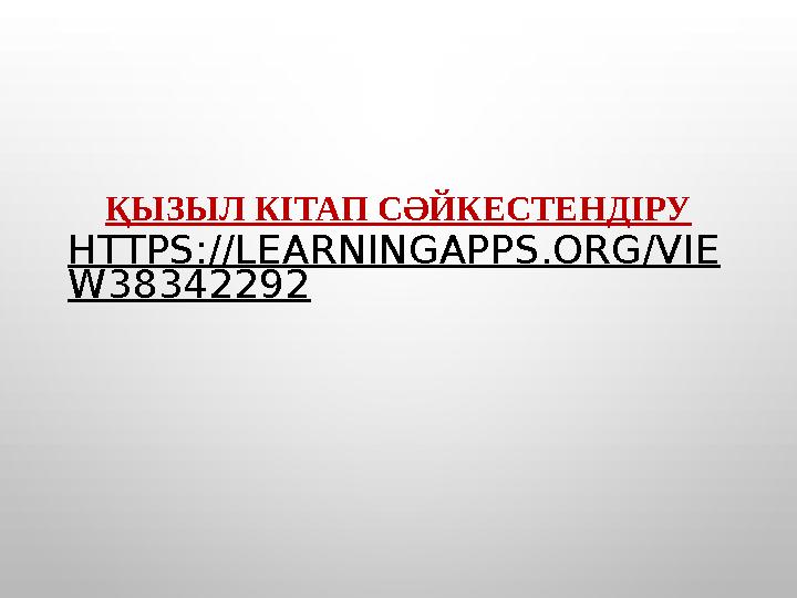 ҚЫЗЫЛ КІТАП СӘЙКЕСТЕНДІРУ HTTPS://LEARNINGAPPS.ORG/VIE W38342292