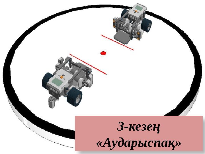 3-кезең «Аударыспақ»