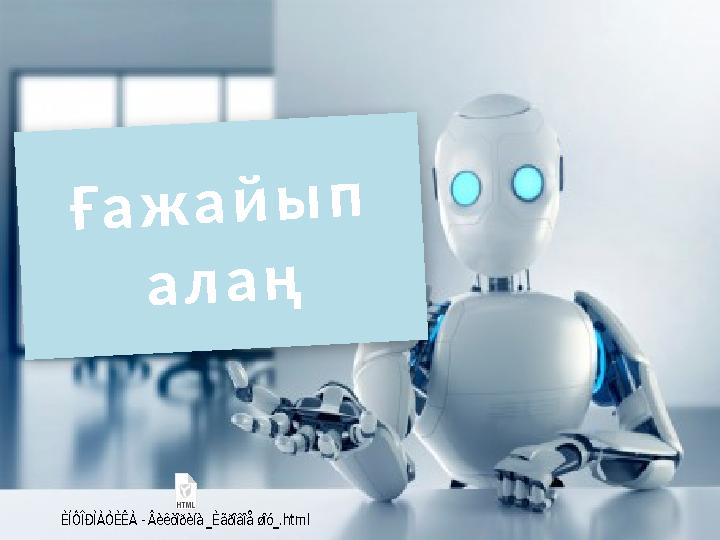 Ғажайып алаң ÈÍÔÎÐÌÀÒÈÊÀ - Âèêòîðèíà _Èãðîâîå øîó_.html