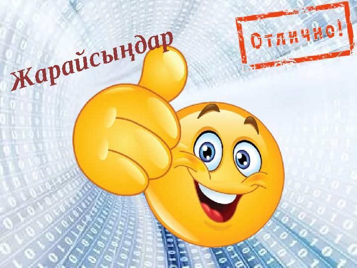 Жарайсыңдар